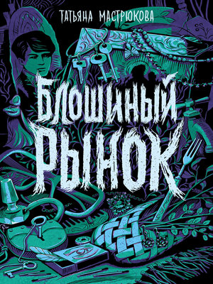 cover image of Блошиный рынок